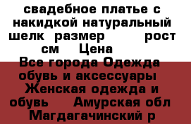 свадебное платье с накидкой натуральный шелк, размер 52-54, рост 170 см, › Цена ­ 5 000 - Все города Одежда, обувь и аксессуары » Женская одежда и обувь   . Амурская обл.,Магдагачинский р-н